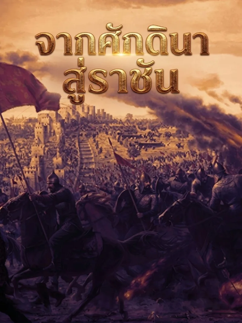 ปกนิยาย จากศักดินาสู่ราชัน
